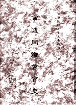 台北市宁波同乡会会史  第2辑