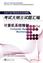 计算机系统维护<em>考试</em>大纲及试题汇编