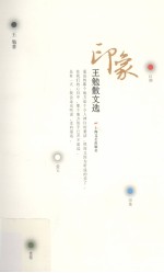 印象  <em>王勉</em>散文选