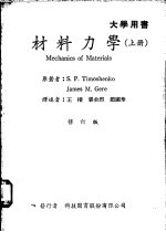 <em>材料</em><em>力学</em>  上