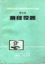 中国测绘学会第二届综合性学术年会论文选<em>编</em>  第5卷  测绘仪器