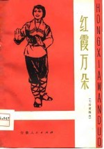 <em>红霞</em>万朵  七场黄梅戏