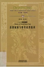 思想流派与德育论著选读  下