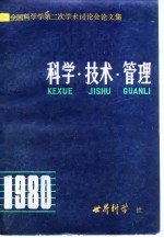 全国科学学第二次<em>学术</em>讨论会论文集  科学·技术·管理