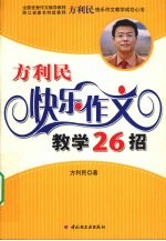 方<em>利民</em>快乐作文教学26招