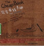 <em>完全</em>省钱<em>手册</em>151个聪明生活妙招
