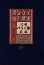 民国教育公报汇编  第113册