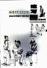 清华<em>大学</em>美术学院2006本科招生专业考试速写试卷评析