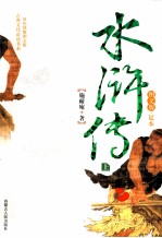 水浒传  上