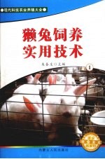 獭兔饲养实用技术  1