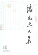 潘光旦文集  第10卷