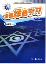 全程绿色学习系列丛书  高二语文  上
