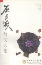 <em>侯方</em>域散文选集