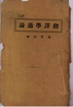 翻译学通论