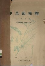 中草药植物  试用教材