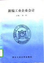 新编工业企业会计