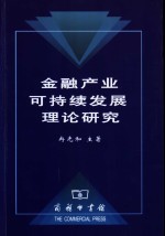 金融产业可持续发展理论研究