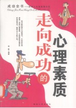 走向成功的心理素质