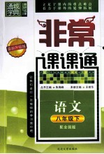 <em>通</em>城学典  非常课课<em>通</em>  语文  八年级  下  配全国版  最新升级版