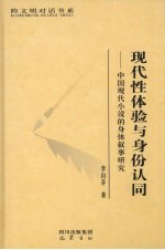 现代性体验与身份认同  中国现代小说的身体叙事研究