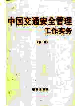 中国交通<em>安全</em>管理工作实务  中