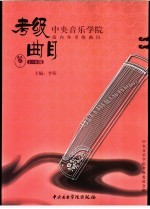 中央音乐学院海内外考级曲目  筝  1-6级