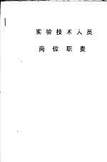 <em>实验</em><em>技术</em>人员岗位职责