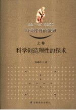 科学理性的沉思  上  科学创造理性的探求