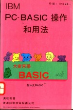 <em>IBM</em> <em>PC</em>-BASIC 操作和用法