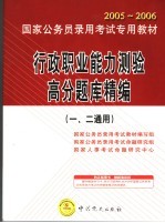 国家公务员录用考试专用教材  行政职业能力测验高分题库精编  一、二通用