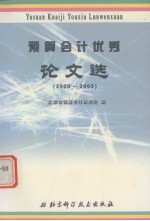 <em>预算</em><em>会计</em>优秀论文选  2000-2003