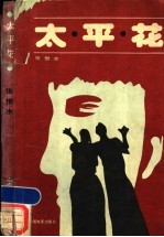 <em>太平</em>花