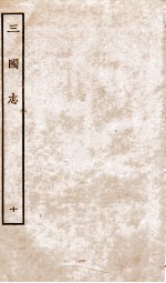 三国志  10  魏书