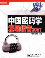 中国<em>密码</em>学发展报告  2007