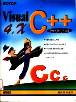 <em>Visual</em> <em>C</em>++4.X<em>教学</em>手册