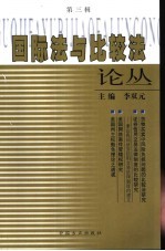 国际法与比较法论丛  第<em>3</em>辑