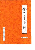 <em>金山</em>文史资料  第6辑