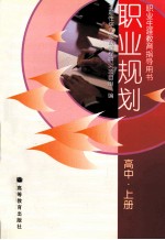 职业规划  高中  上