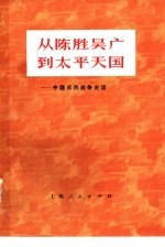 从陈胜吴广到<em>太平</em>天国  中国农民战争史话