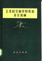 玉米的生物学特性和杂交育种