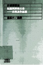 尼罗河畔的文采  古埃及作品选