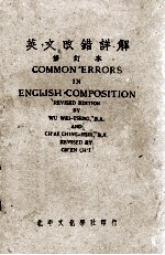 英文改错详解  修订本