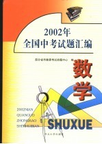 2002年全国中<em>考试</em>题汇<em>编</em>  数学