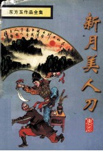 新月美人刀  中
