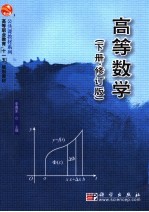 高等数学  下·修订版