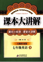 课本大讲解  英语  七年级  下  人教新目标版