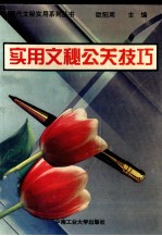 <em>实用</em><em>文秘</em>公关技巧