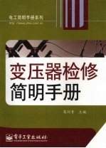 变压器检修<em>简明</em><em>手册</em>