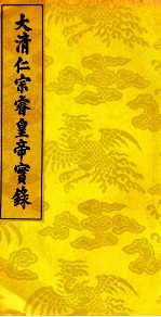 <em>大清</em>仁宗睿皇帝实录  <em>7</em>