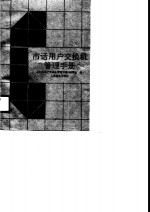市话用户交换机管理<em>手册</em>